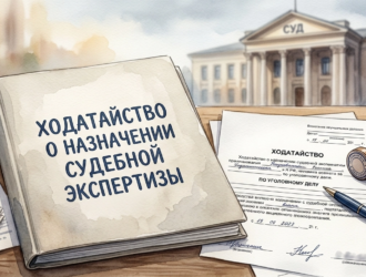 Ходатайство о назначении экспертизы